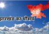 Jharkhand Weather Update: 25 जून तक Rain Alert, वज्रपात से 4 की मौत; कई जिलों में Yellow Alert जारी