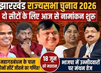 Jharkhand Rajya Sabha Election 2026: दो सीटों के लिए आज से नामांकन शुरू, महागठबंधन और भाजपा में उम्मीदवारों पर मंथन तेज