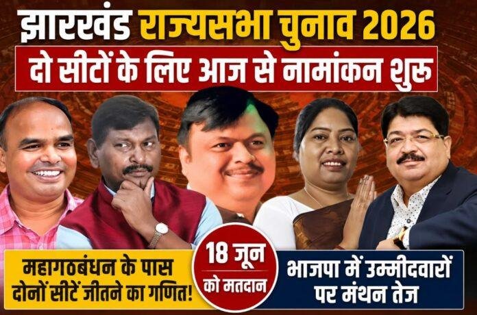 Jharkhand Rajya Sabha Election 2026: दो सीटों के लिए आज से नामांकन शुरू, महागठबंधन और भाजपा में उम्मीदवारों पर मंथन तेज