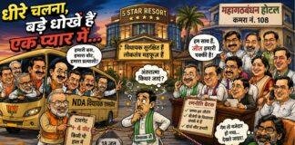 Resort Politics Jharkhand: बाबू जी धीरे चलना, बड़े धोखे हैं इस प्यार में...