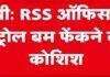 Ranchi RSS Office Attack: आरएसएस कार्यालय पर पेट्रोल बम फेंकने की कोशिश, पुलिस जांच में जुटी Ranchi RSS Office Attack: आरएसएस कार्यालय पर पेट्रोल बम फेंकने की कोशिश, पुलिस जांच में जुटी