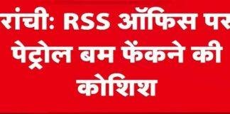 Ranchi RSS Office Attack: आरएसएस कार्यालय पर पेट्रोल बम फेंकने की कोशिश, पुलिस जांच में जुटी Ranchi RSS Office Attack: आरएसएस कार्यालय पर पेट्रोल बम फेंकने की कोशिश, पुलिस जांच में जुटी