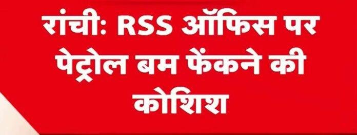 1703 Ranchi RSS Office Attack: आरएसएस कार्यालय पर पेट्रोल बम फेंकने की कोशिश, पुलिस जांच में जुटी