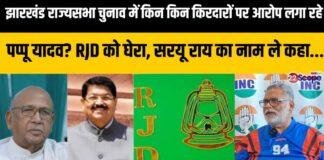 Jharkhand Rajya Sabha Election:पप्पू यादव का हमला, बोले- लोकतंत्र और सेक्युलर राजनीति से हुआ समझौता