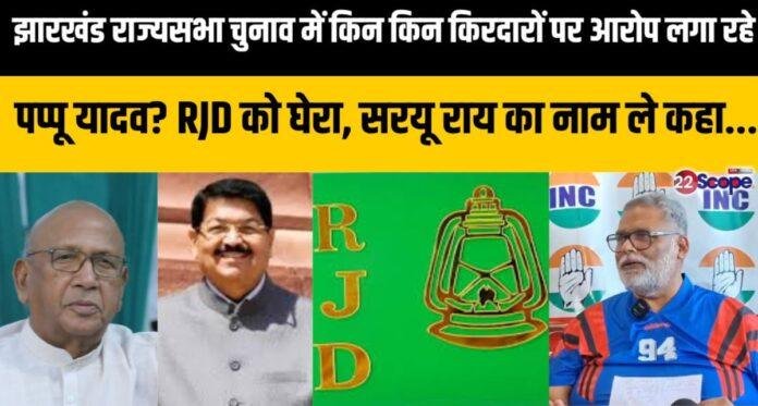 Jharkhand Rajya Sabha Election:पप्पू यादव का हमला, बोले- लोकतंत्र और सेक्युलर राजनीति से हुआ समझौता