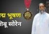 Padma Bhushan: से सम्मानित होंगे दिशोम गुरु शिबू सोरेन, आदिवासी अधिकारों की लड़ाई को मिला राष्ट्रीय सम्मान