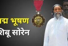 Padma Bhushan: से सम्मानित होंगे दिशोम गुरु शिबू सोरेन, आदिवासी अधिकारों की लड़ाई को मिला राष्ट्रीय सम्मान