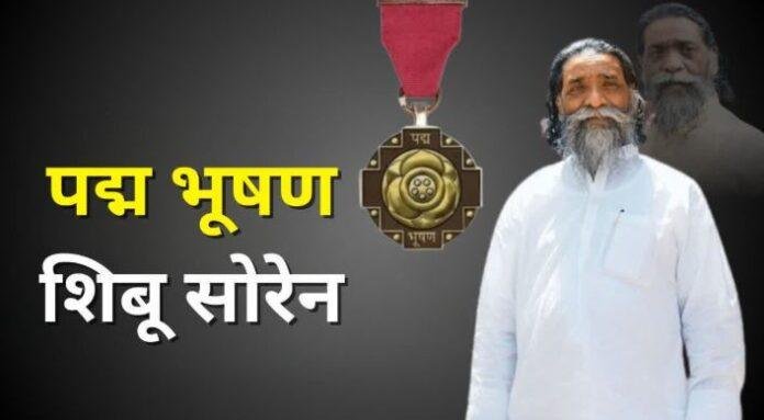 Padma Bhushan: से सम्मानित होंगे दिशोम गुरु शिबू सोरेन, आदिवासी अधिकारों की लड़ाई को मिला राष्ट्रीय सम्मान