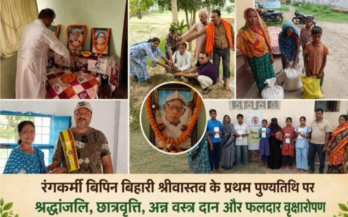 Dr Amit Ranjan ने प्रथम पुण्यतिथि पर स्व. विपिन बिहारी श्रीवास्तव को दी श्रद्धांजलि, छात्रवृत्ति और वृक्षारोपण का आयोजन