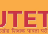 JTET Crisis: झारखंड के 25 हजार शिक्षकों पर संकट, प्रशिक्षण प्रमाणपत्र विवाद से अटके आवेदन