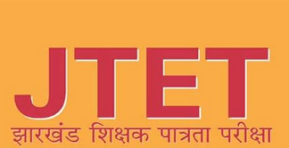 JTET Crisis: झारखंड के 25 हजार शिक्षकों पर संकट, प्रशिक्षण प्रमाणपत्र विवाद से अटके आवेदन