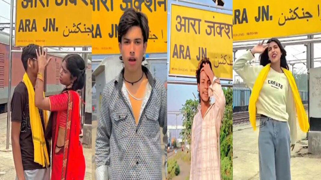 आरा रेलवे स्टेशन बना रील बनाने का अड्डा, सुरक्षा को लेकर खड़े हो रहे हैं कई सवाल