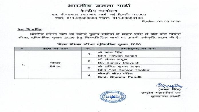 बिहार MLC चुनाव : JDU के बाद BJP ने जारी की अपने उम्मीदवार की सूची, पवन सिंह जाएंगे उच्च सदन