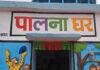 राज्य में 21 नए पालना घर होंगे स्थापित, वर्तमान में 79 का हो रहा संचालन
