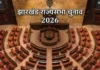 Jharkhand Rajya Sabha 1 1780242547104 m 22Scope News