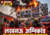 लखनऊ अग्निकांड: कोचिंग सेंटर में भीषण आग से 15 की मौत, छात्रों ने बचने के लिए लगाई छलांग, आखिर कब रुकेगी ऐसी त्रासदी?