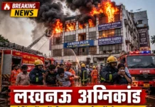 लखनऊ अग्निकांड: कोचिंग सेंटर में भीषण आग से 15 की मौत, छात्रों ने बचने के लिए लगाई छलांग, आखिर कब रुकेगी ऐसी त्रासदी?