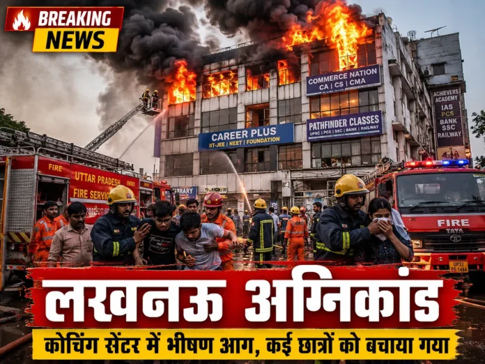 लखनऊ अग्निकांड: कोचिंग सेंटर में भीषण आग से 15 की मौत, छात्रों ने बचने के लिए लगाई छलांग, आखिर कब रुकेगी ऐसी त्रासदी?