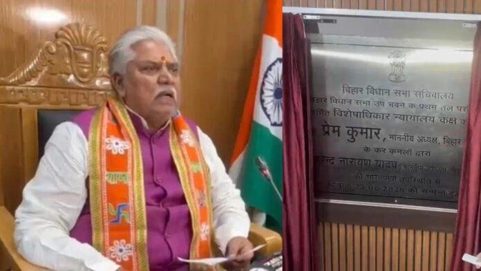Bihar Vidhan Sabha: विधानसभा परिसर में विशेषाधिकार न्यायालय का शुभारंभ, शिकायतों की होगी सुनवाई Bihar Vidhan Sabha: विधानसभा परिसर में विशेषाधिकार न्यायालय का शुभारंभ, शिकायतों की होगी सुनवाई