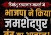 Jamshedpur Bandh Today: हिमांशु हत्याकांड के विरोध में आज शहर बंद, प्रशासन अलर्ट, धारा 163 लागू