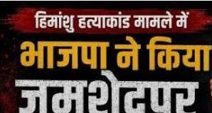 Jamshedpur Bandh Today: हिमांशु हत्याकांड के विरोध में आज शहर बंद, प्रशासन अलर्ट, धारा 163 लागू