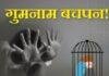 Jharkhand  Missing Children SOP: लापता की सूचना मिलते ही होगी FIR, मानव तस्करी रोकने के लिए CID का नया एक्शन प्लान