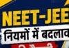 NEET JEE Exam Pattern: बोर्ड अंकों को मिल सकता है 50% वेटेज, प्रवेश परीक्षा में बड़े बदलाव की तैयारी