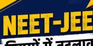 NEET JEE Exam Pattern: बोर्ड अंकों को मिल सकता है 50% वेटेज, प्रवेश परीक्षा में बड़े बदलाव की तैयारी