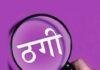 Jharkhand News: डीजी रेल अनिल पालटा से 1.97 लाख की Fraud, फर्जी लीज एग्रीमेंट बनाकर ठगी का केस दर्ज