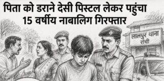 Ranchi Crime: पिता को डराने देसी पिस्टल लेकर पहुंचा 15 वर्षीय नाबालिग गिरफ्तार, पुलिस ने भेजा रिमांड होम Ranchi Crime: पिता को डराने देसी पिस्टल लेकर पहुंचा 15 वर्षीय नाबालिग गिरफ्तार, पुलिस ने भेजा रिमांड होम
