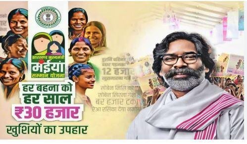 1873 Jharkhand Maiya Samman Yojana: अक्टूबर से हर महीने मनाया जाएगा 'मंईयां सम्मान दिवस', एक साथ आएगी योजना की राशि