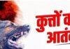 Medininagar Dog Attack: गांधी मैदान के पास आवारा कुत्ते का आतंक, आधे घंटे में 8 बच्चों को काटा