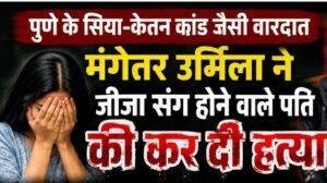 Giridih Murder Case: पुणे के सिया-केतन कांड जैसी वारदात, मंगेतर उर्मिला ने जीजा संग होने वाले पति की कर दी हत्या