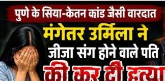 Giridih Murder Case: पुणे के सिया-केतन कांड जैसी वारदात, मंगेतर उर्मिला ने जीजा संग होने वाले पति की कर दी हत्या