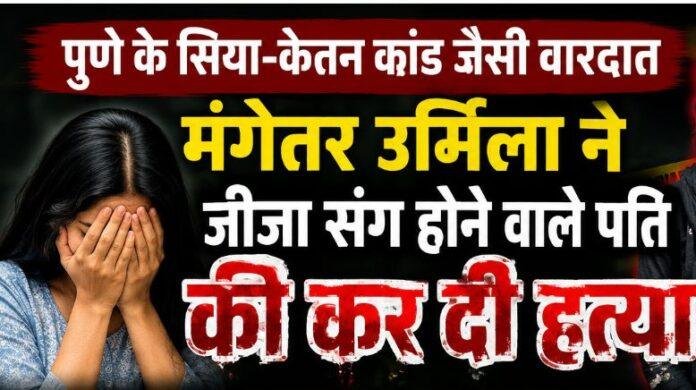 1884 Giridih Murder Case: पुणे के सिया-केतन कांड जैसी वारदात, मंगेतर उर्मिला ने जीजा संग होने वाले पति की कर दी हत्या