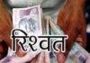 ACB Raid: जमीन Mutation रिश्वत कांड में बुढ़मू सीओ समेत तीन आरोपी रिमांड पर, भ्रष्टाचार के नेटवर्क की जांच तेज ACB Raid: जमीन Mutation रिश्वत कांड में बुढ़मू सीओ समेत तीन आरोपी रिमांड पर, भ्रष्टाचार के नेटवर्क की जांच तेज
