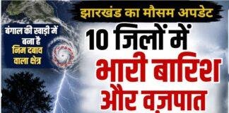 Jharkhand Weather Update: बंगाल की खाड़ी के Low Pressure का असर, 10 जिलों में भारी बारिश और वज्रपात का येलो अलर्ट