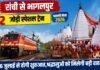 Shravani Mela Special Train: रांची से भागलपुर के लिए दो जोड़ी स्पेशल ट्रेनें, जानें रूट, तारीख और कोच की पूरी जानकारी
