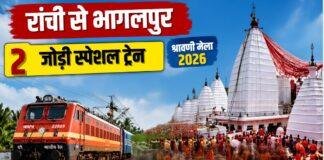 Shravani Mela Special Train: रांची से भागलपुर के लिए दो जोड़ी स्पेशल ट्रेनें, जानें रूट, तारीख और कोच की पूरी जानकारी