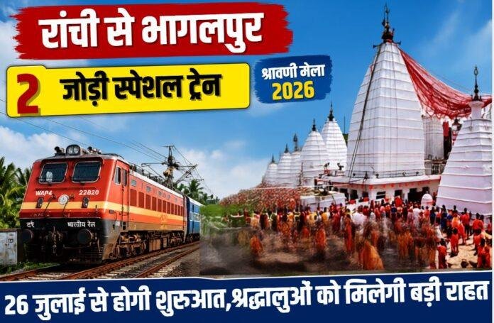 1909 Shravani Mela Special Train: रांची से भागलपुर के लिए दो जोड़ी स्पेशल ट्रेनें, जानें रूट, तारीख और कोच की पूरी जानकारी