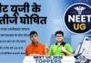NEET UG Re Exam Result 2026: झारखंड के सुहर्ष बने State Topper, रांची के ज्ञानेंद्र गर्व को AIR 676