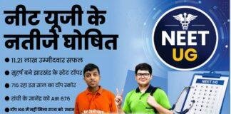 NEET UG Re Exam Result 2026: झारखंड के सुहर्ष बने State Topper, रांची के ज्ञानेंद्र गर्व को AIR 676