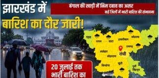  Jharkhand Weather Update: बंगाल की खाड़ी के Low Pressure का असर, 20 जुलाई तक भारी बारिश का येलो अलर्ट