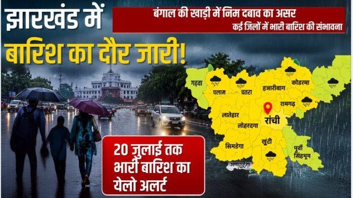  Jharkhand Weather Update: बंगाल की खाड़ी के Low Pressure का असर, 20 जुलाई तक भारी बारिश का येलो अलर्ट