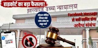 Jharkhand High Court: Facebook Message से नहीं साबित होगा अवैध संबंध, पत्नी को मिली राहत Jharkhand High Court: Facebook Message से नहीं साबित होगा अवैध संबंध, पत्नी को मिली राहत