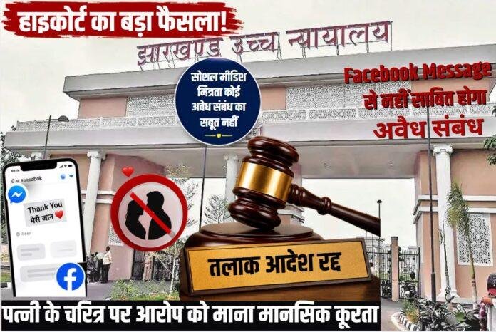 Jharkhand High Court: Facebook Message से नहीं साबित होगा अवैध संबंध, पत्नी को मिली राहत