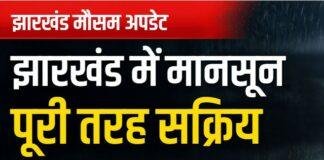 Jharkhand Weather Update: रांची समेत 10 जिलों में भारी बारिश का अलर्ट, IMD ने वज्रपात और तेज हवाओं की चेतावनी दी Jharkhand Weather Update: रांची समेत 10 जिलों में भारी बारिश का अलर्ट, IMD ने वज्रपात और तेज हवाओं की चेतावनी दी