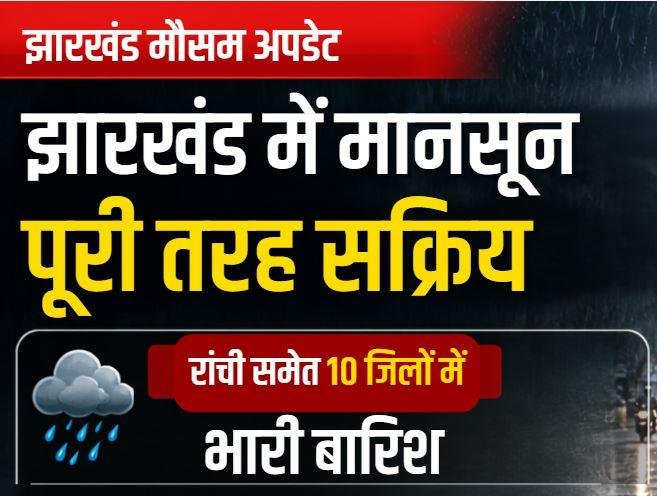 1921 Jharkhand Weather Update: रांची समेत 10 जिलों में भारी बारिश का अलर्ट, IMD ने वज्रपात और तेज हवाओं की चेतावनी दी
