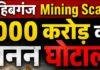 Sahibganj Mining Scam: 1000 करोड़ के अवैध खनन मामले में Lokayukta की एंट्री, DMO को नोटिस Sahibganj Mining Scam: 1000 करोड़ के अवैध खनन मामले में Lokayukta की एंट्री, DMO को नोटिस