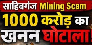 Sahibganj Mining Scam: 1000 करोड़ के अवैध खनन मामले में Lokayukta की एंट्री, DMO को नोटिस Sahibganj Mining Scam: 1000 करोड़ के अवैध खनन मामले में Lokayukta की एंट्री, DMO को नोटिस